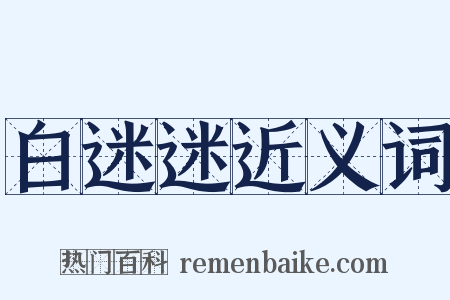 白迷迷近义词是什么意思的图片